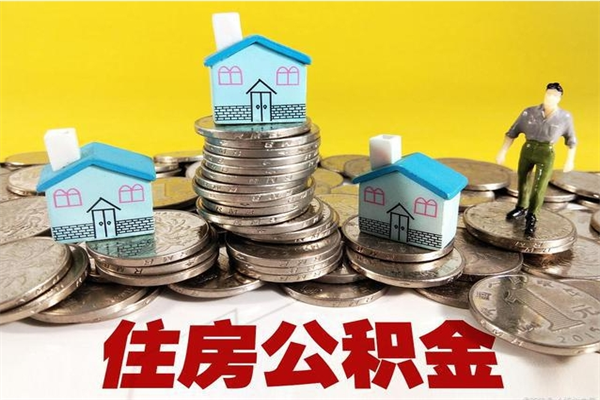 无锡离职公积金多久可以取钱（离职住房公积金多久可以取）