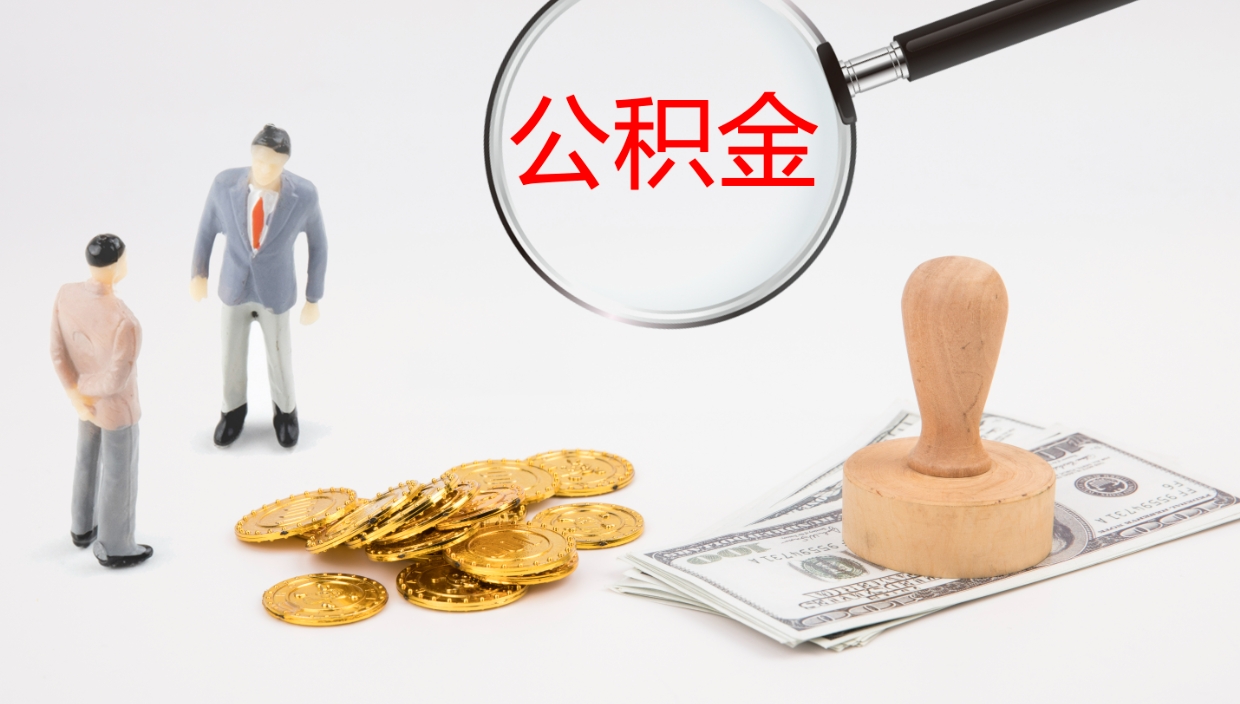 无锡在职如何自己取公积金（在职怎么取公积金的钱）