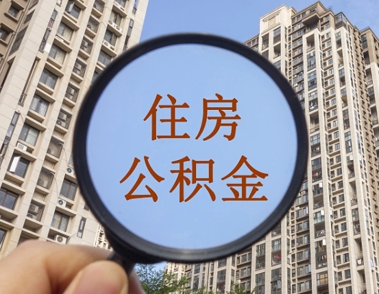 无锡离职能取公积金吗（离职可以取住房公积金吗?）