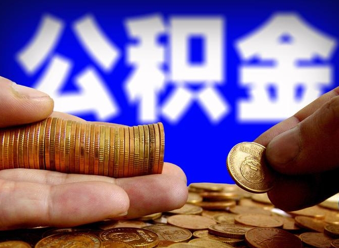 无锡代取公积金（代取公积金可靠吗）